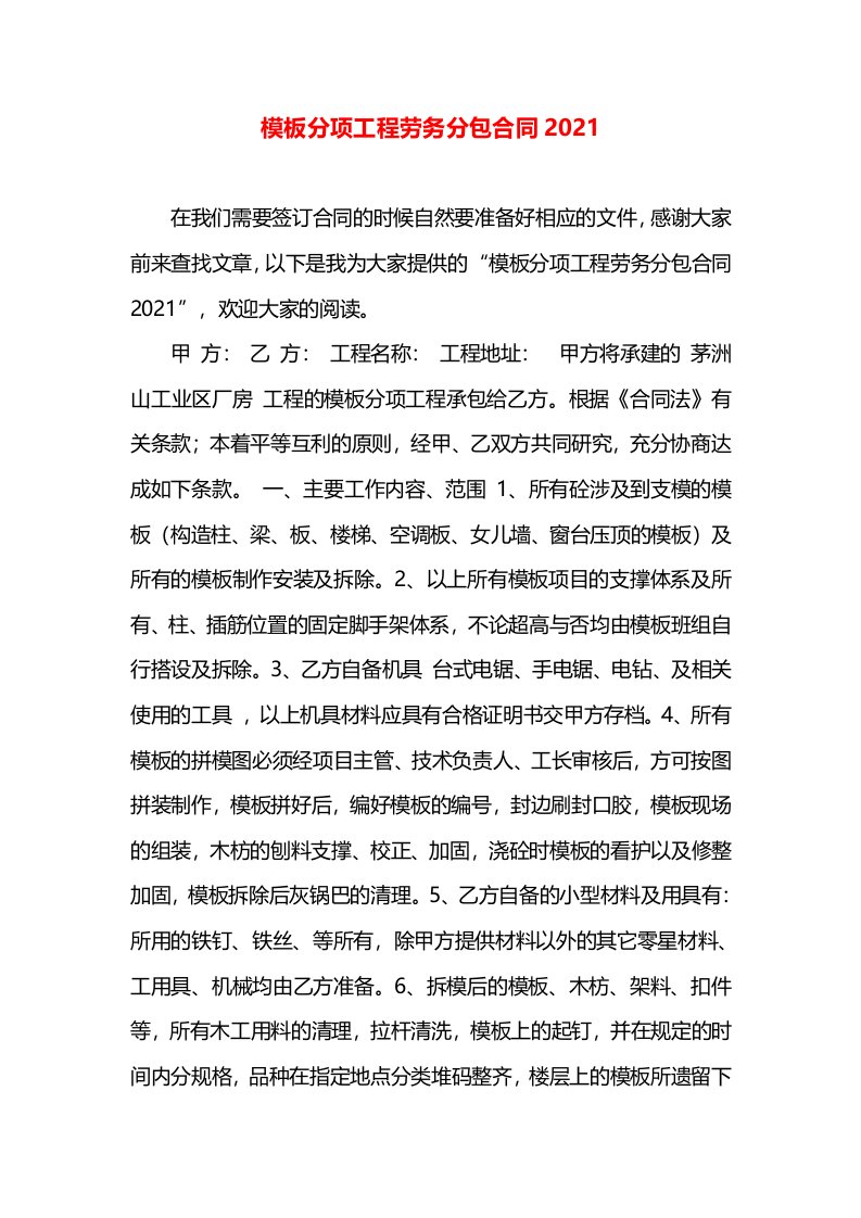 模板分项工程劳务分包合同2021