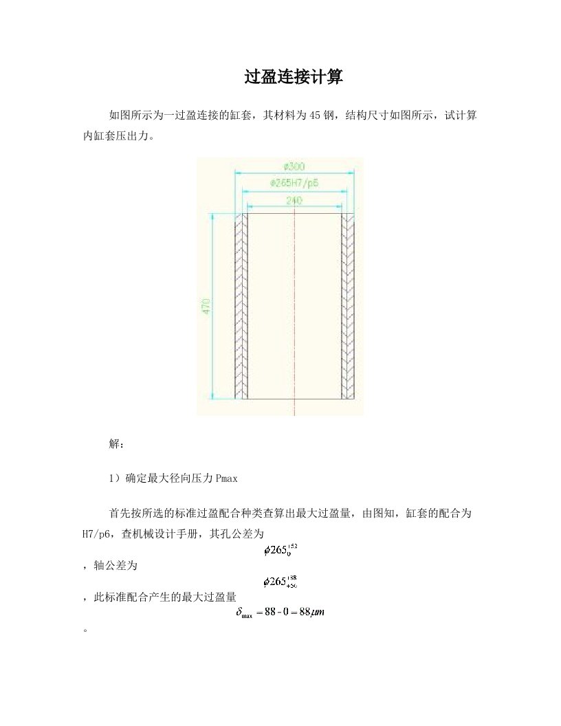 过盈连接设计计算