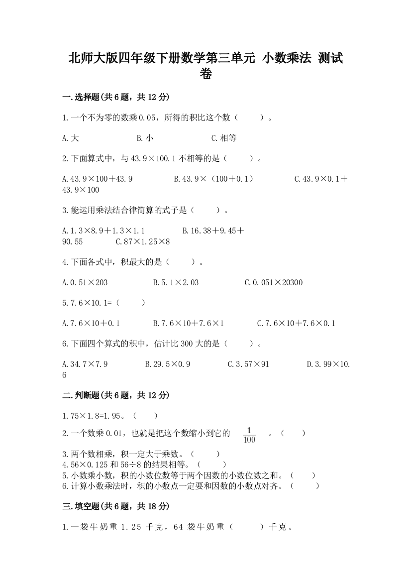 2022北师大版四年级下册数学第三单元-小数乘法-测试卷有解析答案