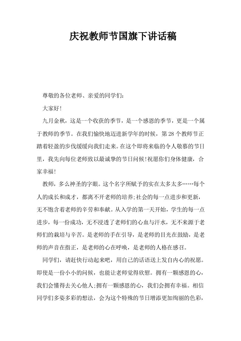 庆祝教师节国旗下讲话稿