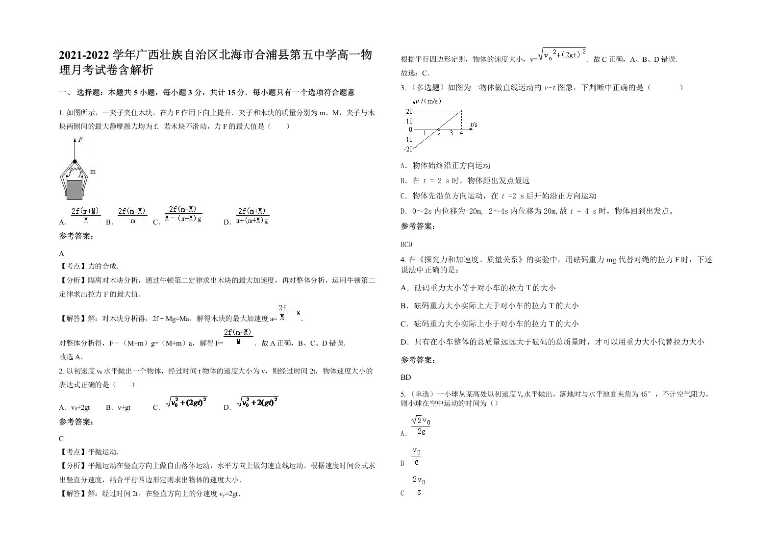 2021-2022学年广西壮族自治区北海市合浦县第五中学高一物理月考试卷含解析