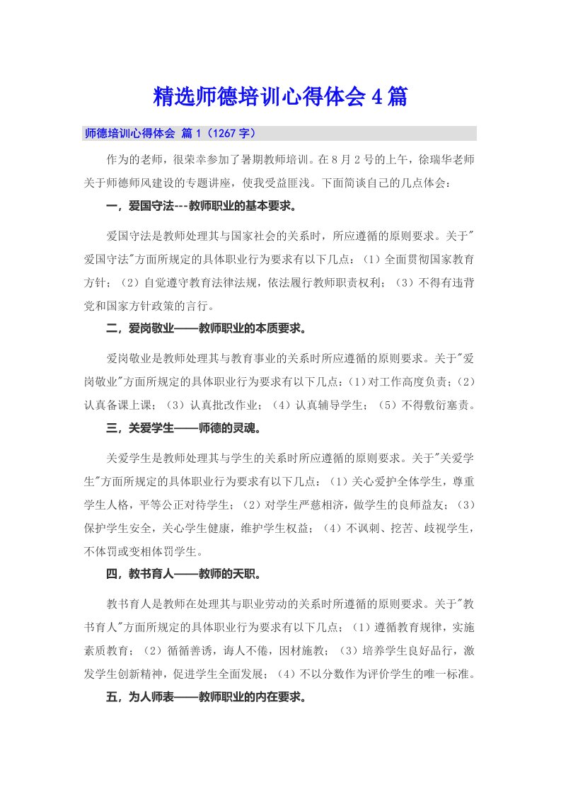 精选师德培训心得体会4篇