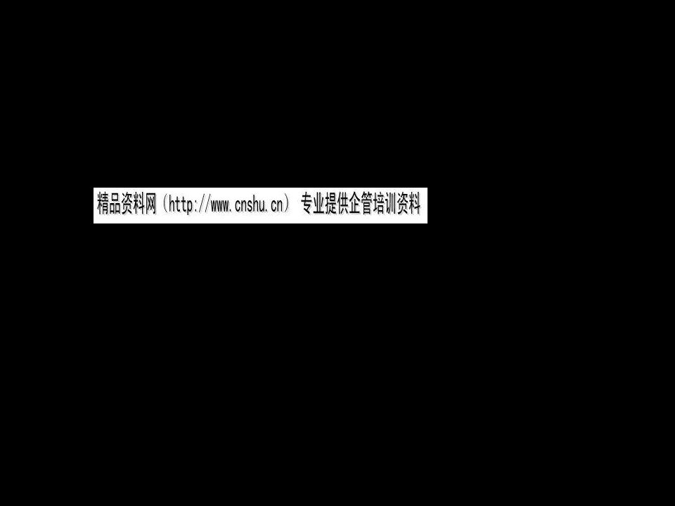 企业战略的核心、过程及其发展培训教程