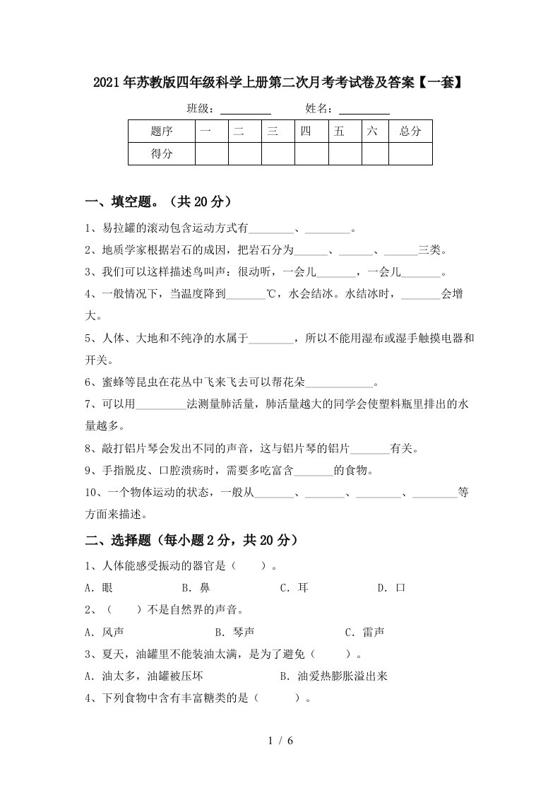 2021年苏教版四年级科学上册第二次月考考试卷及答案一套