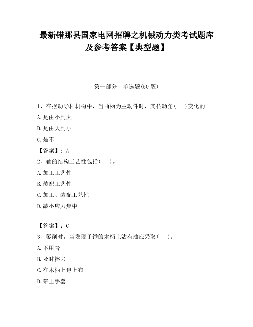 最新错那县国家电网招聘之机械动力类考试题库及参考答案【典型题】