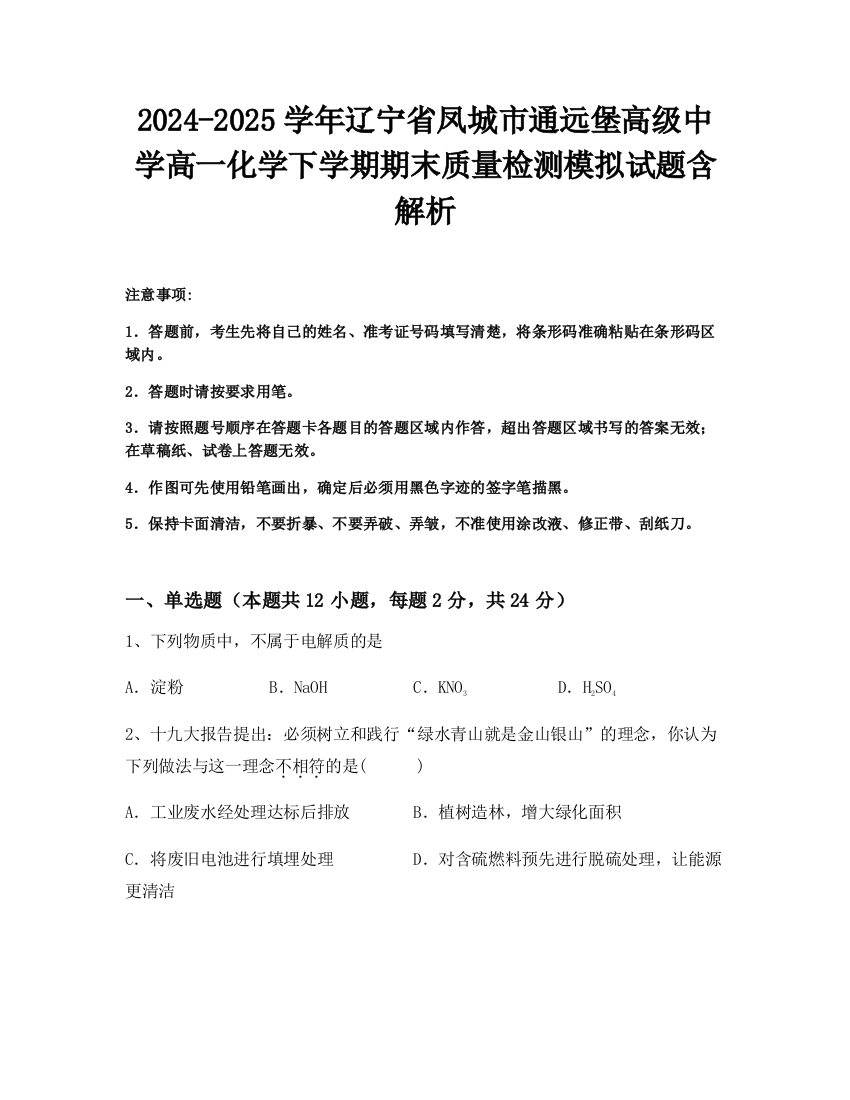 2024-2025学年辽宁省凤城市通远堡高级中学高一化学下学期期末质量检测模拟试题含解析