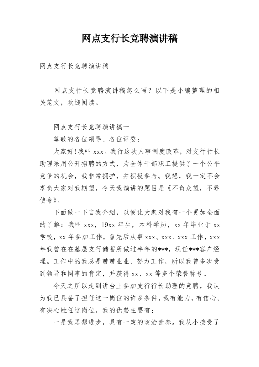 网点支行长竞聘演讲稿