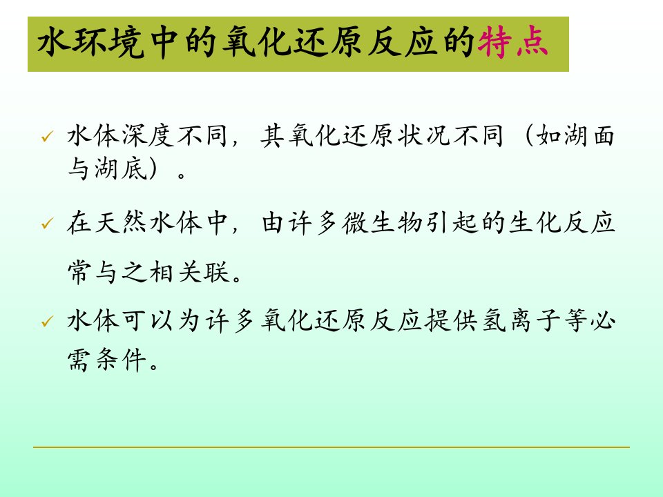 水环境化学3---氧化还原反应(11.18)PPT讲座