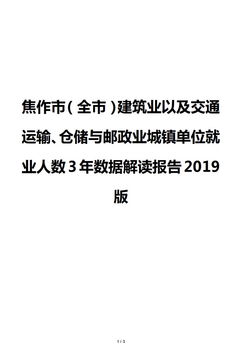 焦作市（全市）建筑业以及交通运输、仓储与邮政业城镇单位就业人数3年数据解读报告2019版