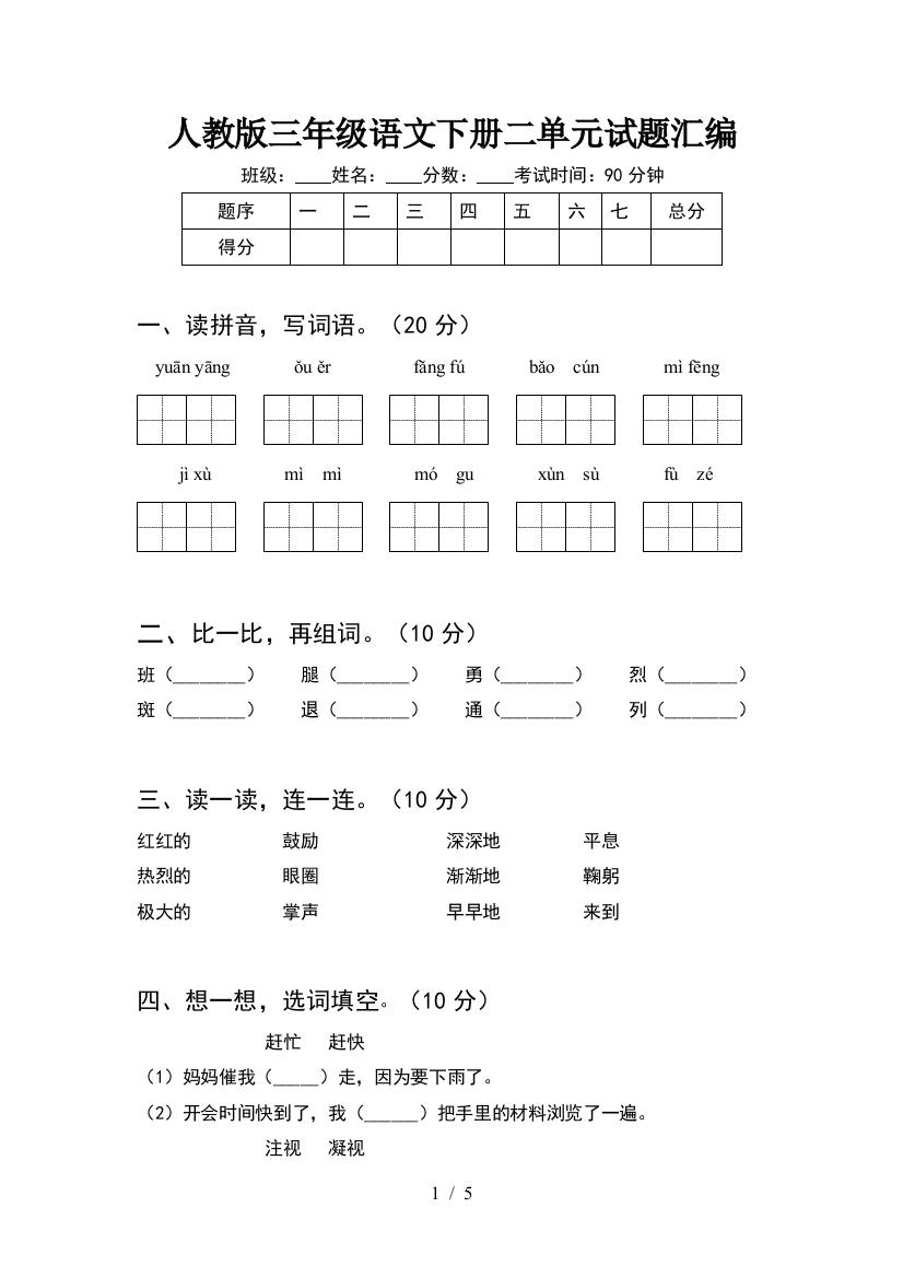 人教版三年级语文下册二单元试题汇编