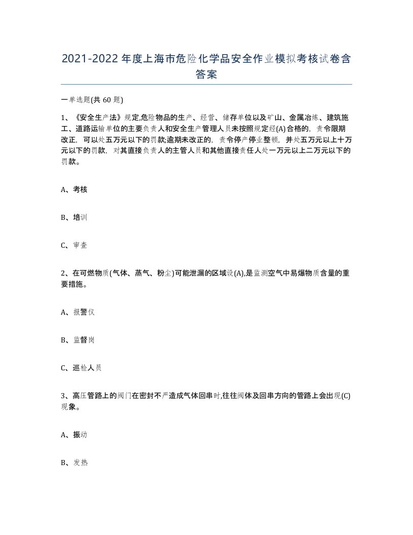 20212022年度上海市危险化学品安全作业模拟考核试卷含答案