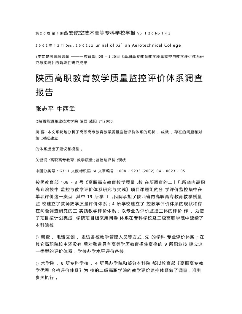 陕西高职教育教学质量监控评价体系调查报告