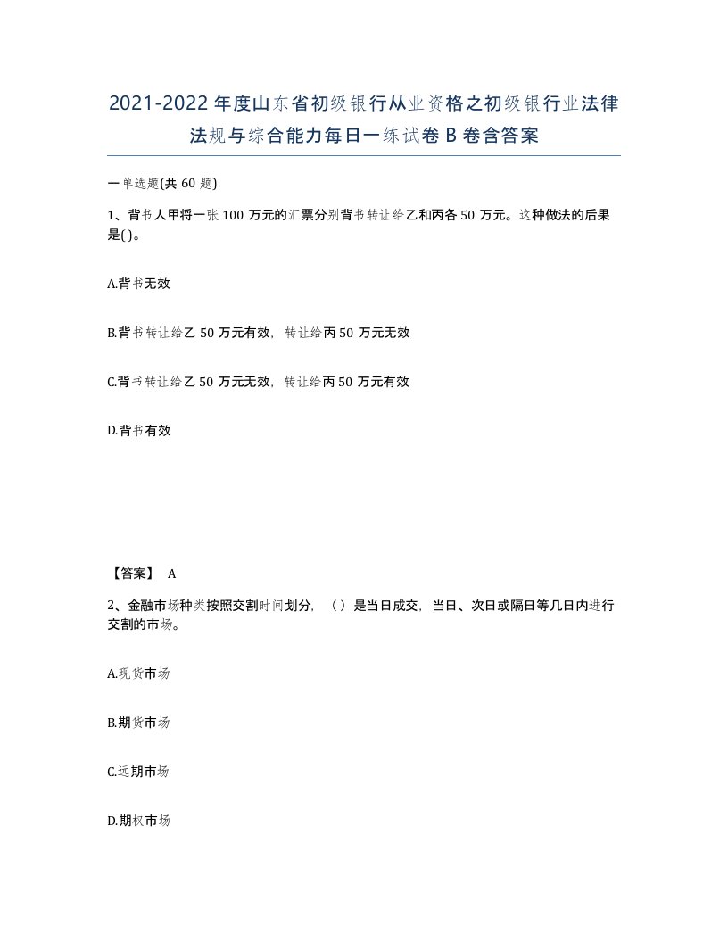 2021-2022年度山东省初级银行从业资格之初级银行业法律法规与综合能力每日一练试卷B卷含答案