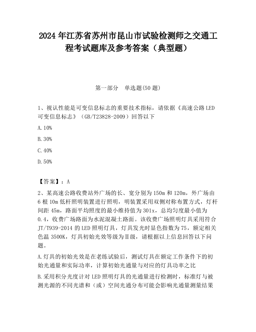 2024年江苏省苏州市昆山市试验检测师之交通工程考试题库及参考答案（典型题）