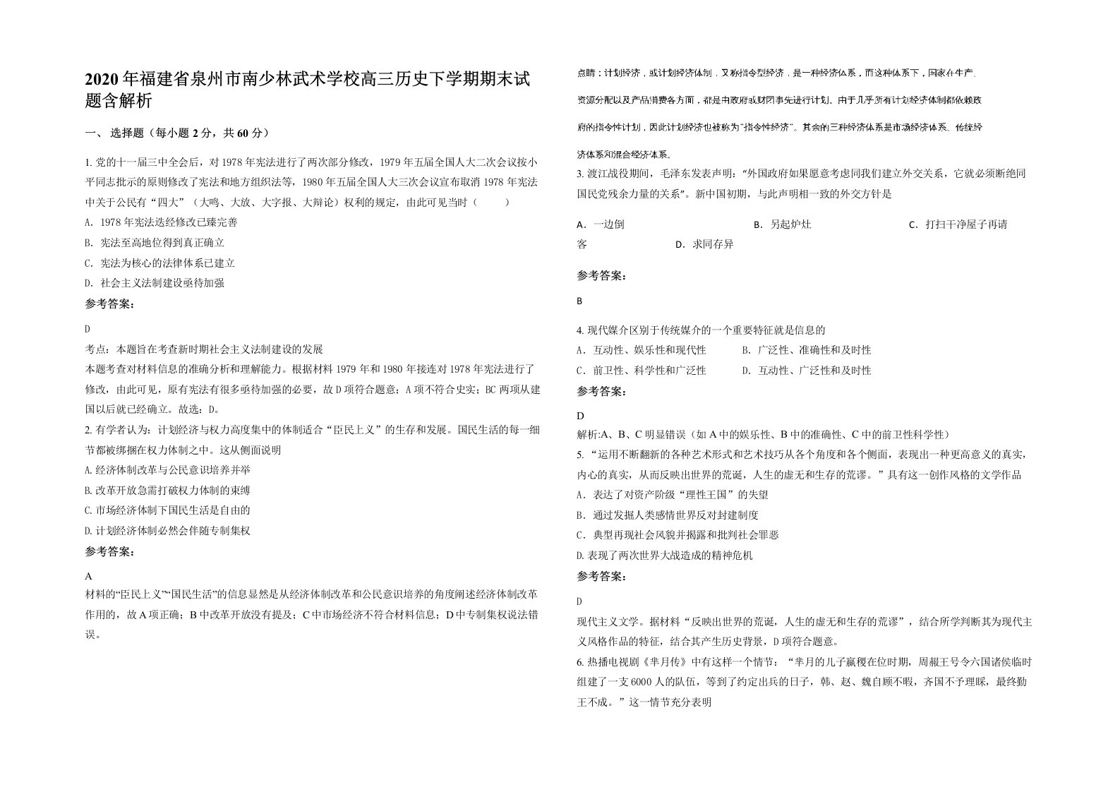 2020年福建省泉州市南少林武术学校高三历史下学期期末试题含解析