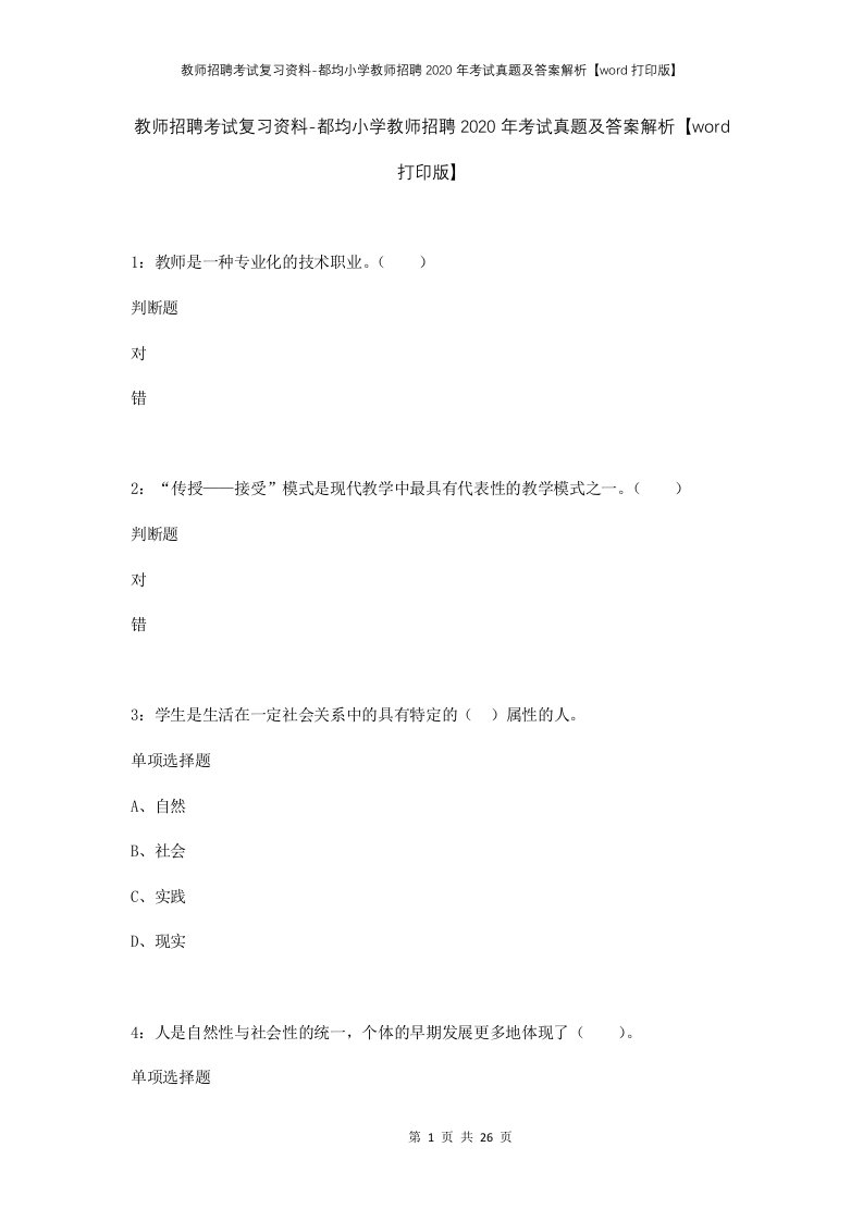 教师招聘考试复习资料-都均小学教师招聘2020年考试真题及答案解析word打印版