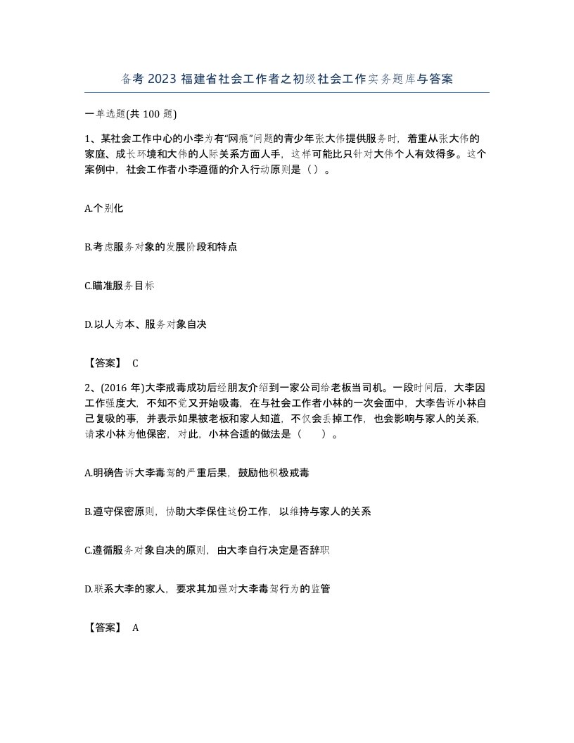 备考2023福建省社会工作者之初级社会工作实务题库与答案