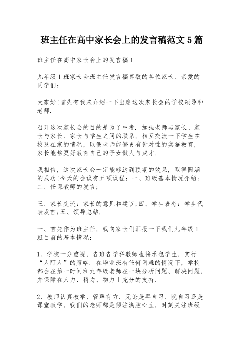 班主任在高中家长会上的发言稿范文5篇