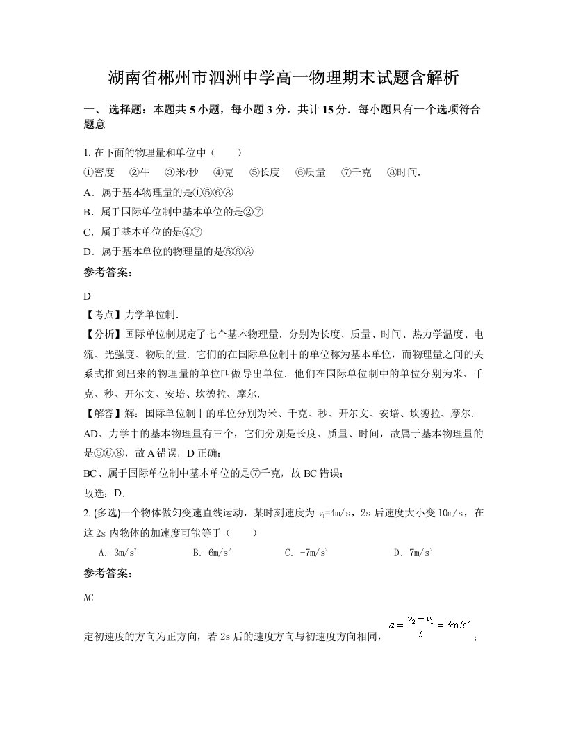 湖南省郴州市泗洲中学高一物理期末试题含解析