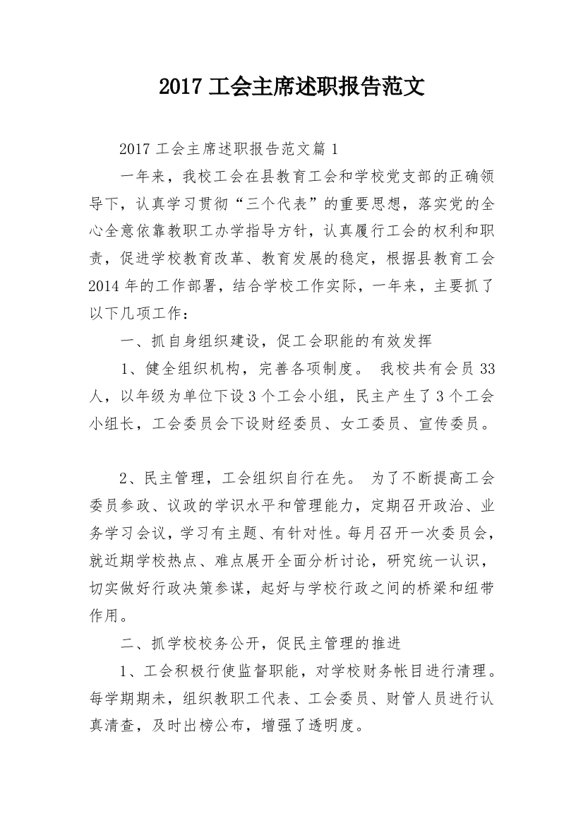 2017工会主席述职报告范文