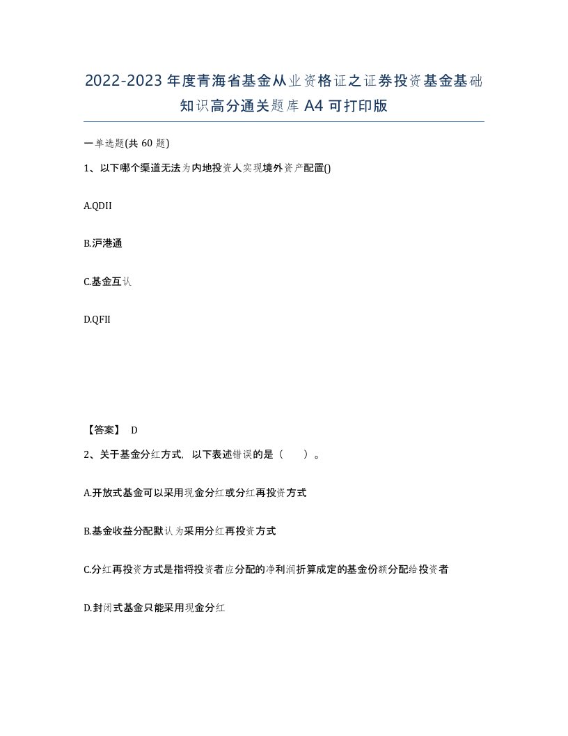 2022-2023年度青海省基金从业资格证之证券投资基金基础知识高分通关题库A4可打印版