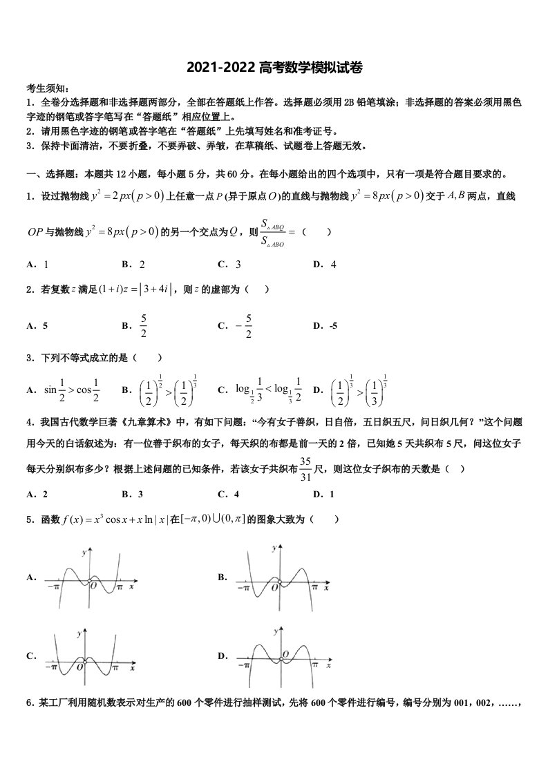 2022届江苏省无锡市江阴市高三冲刺模拟数学试卷含解析