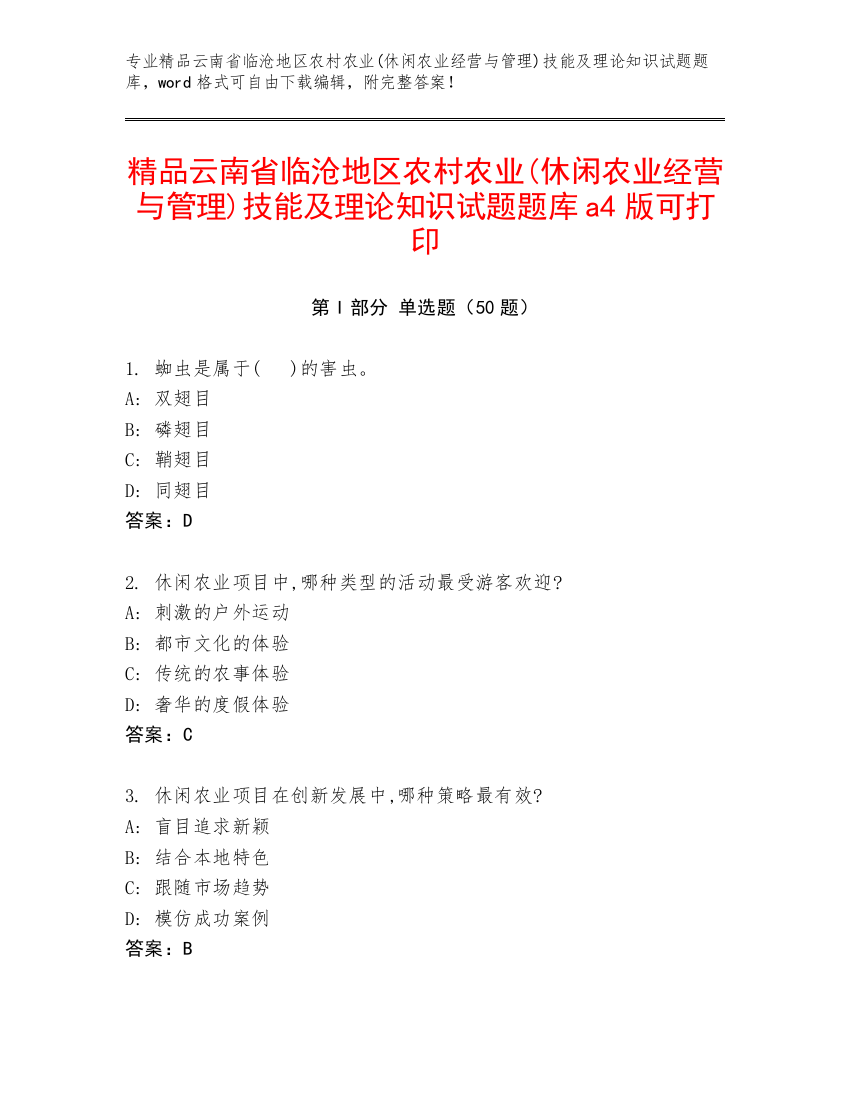 精品云南省临沧地区农村农业(休闲农业经营与管理)技能及理论知识试题题库a4版可打印