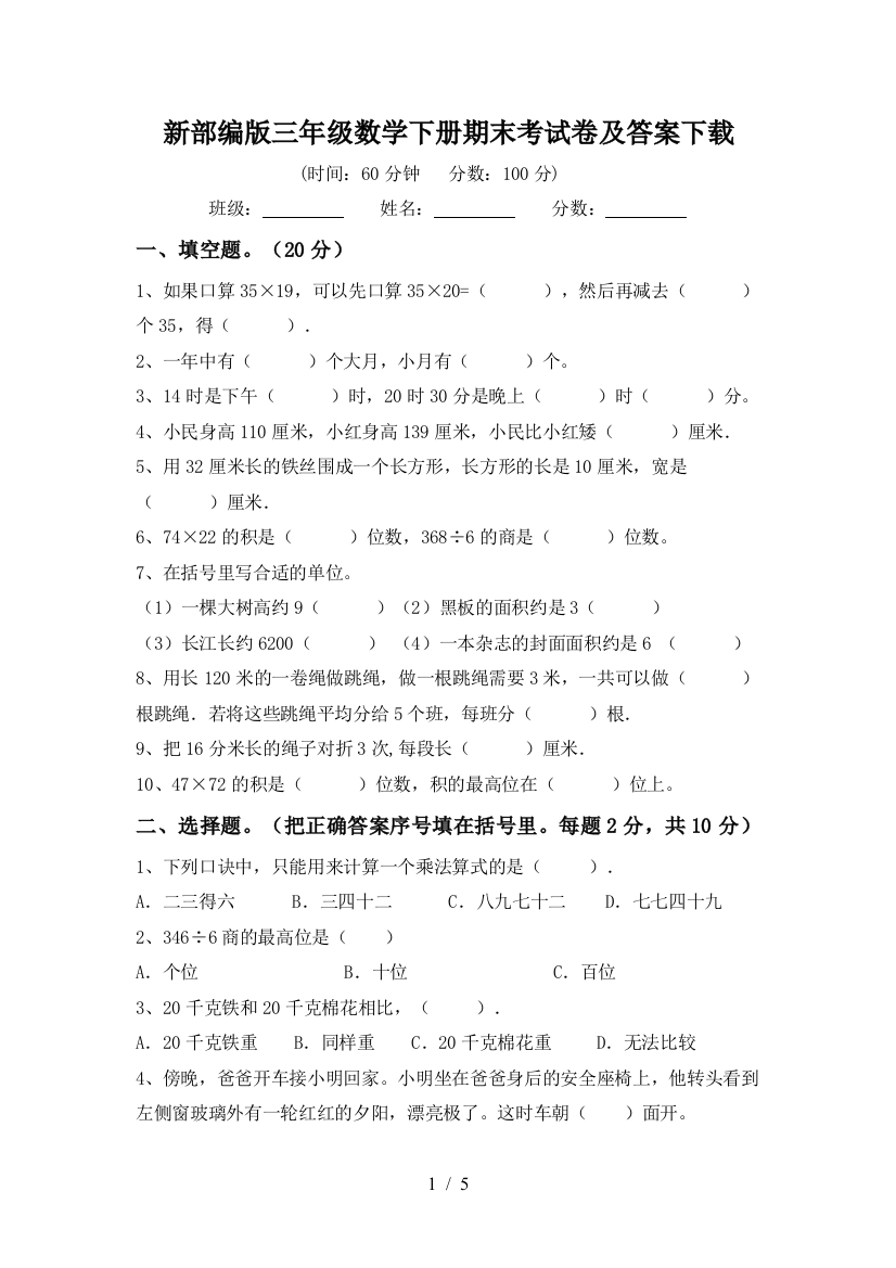 新部编版三年级数学下册期末考试卷及答案下载