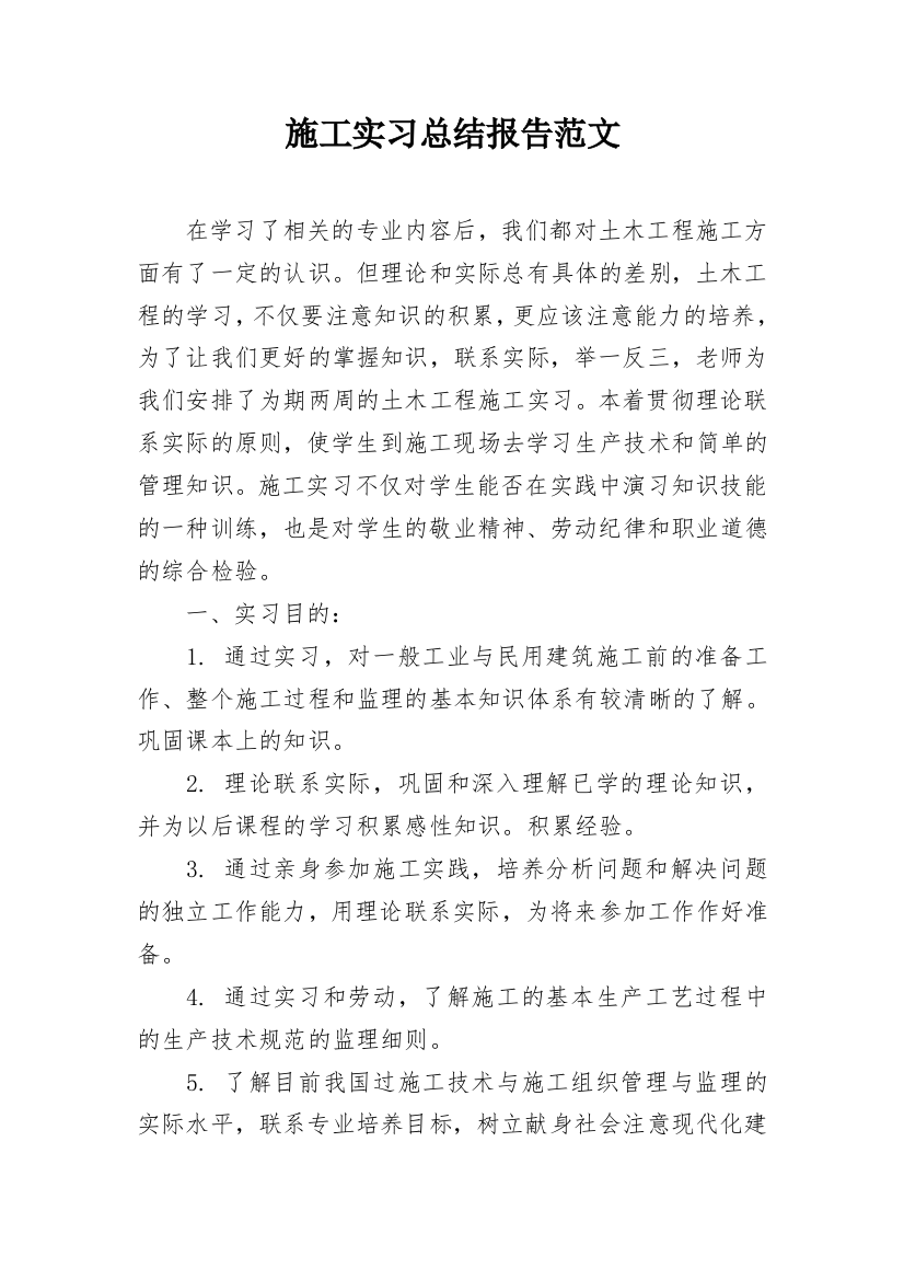 施工实习总结报告范文_1