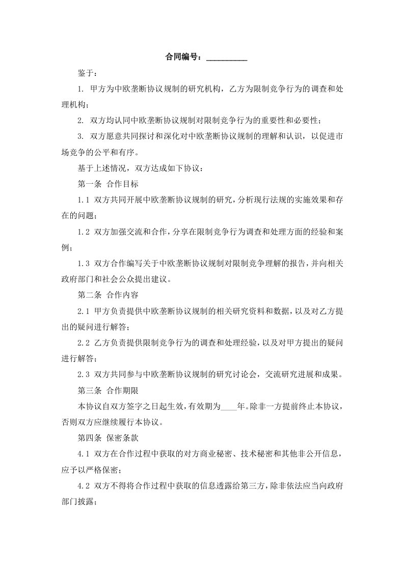 中欧垄断协议规制对限制竞争的理解