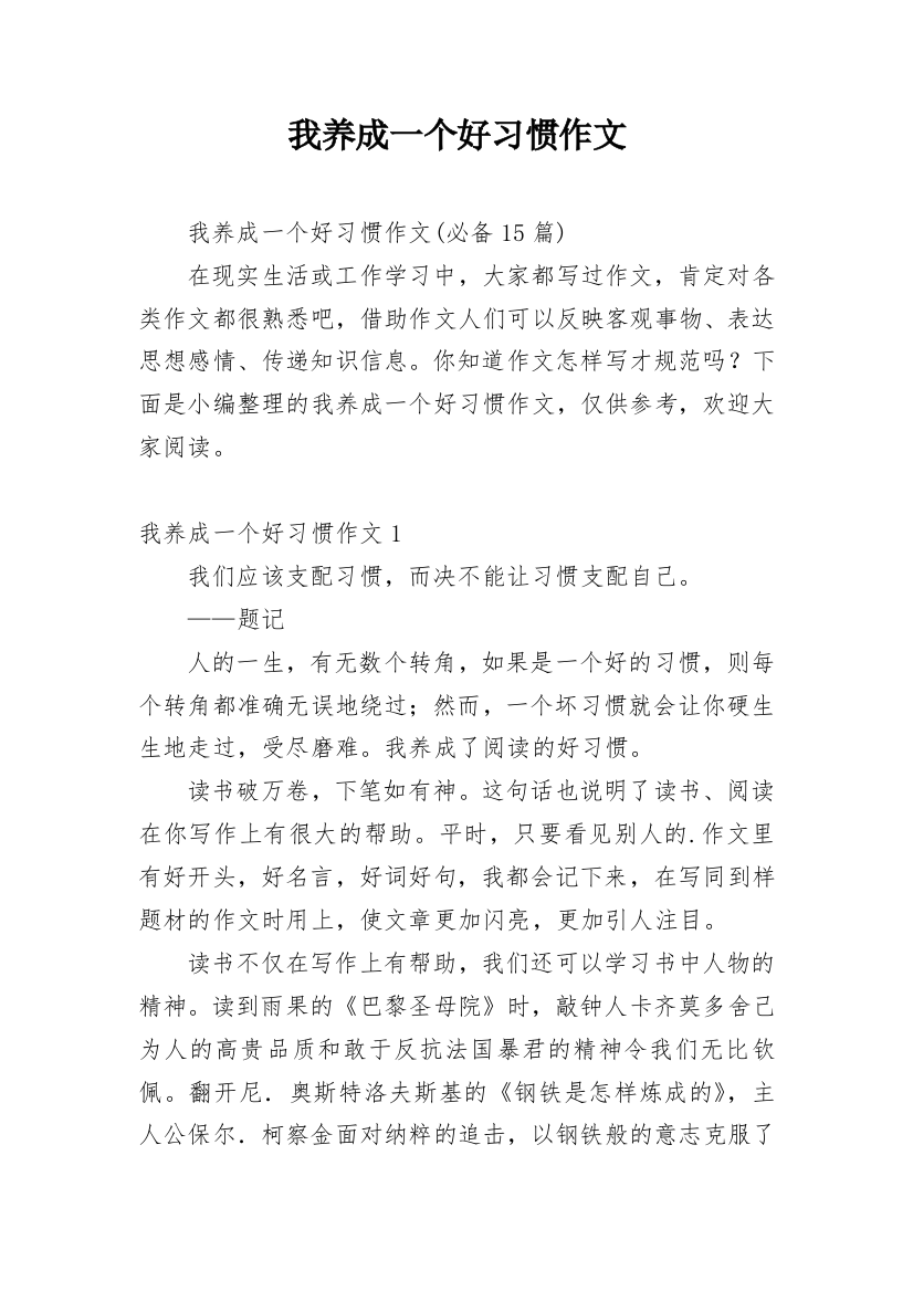 我养成一个好习惯作文_4