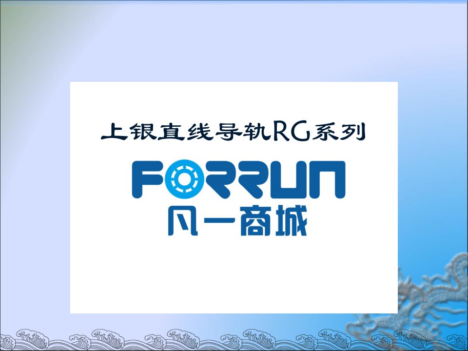 上银直线导轨RG系列