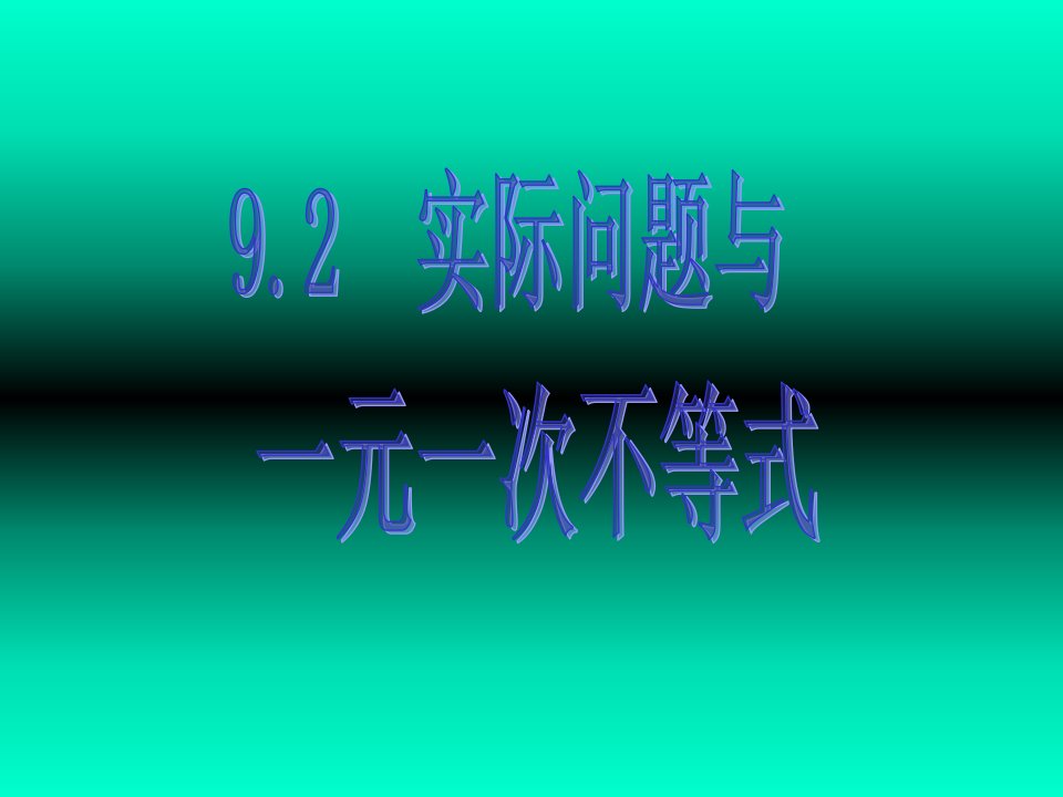 初中数学七年级下册第九章《92实际问题与一元一次不等式》公开课优质课竞赛课件