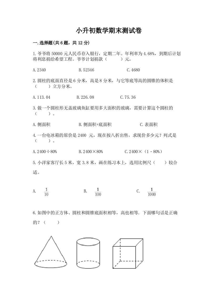 小升初数学期末测试卷精品(预热题)