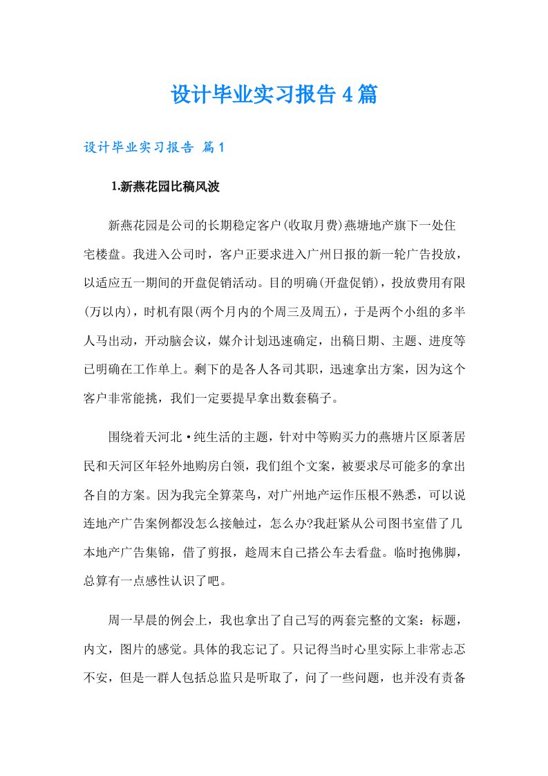 设计毕业实习报告4篇