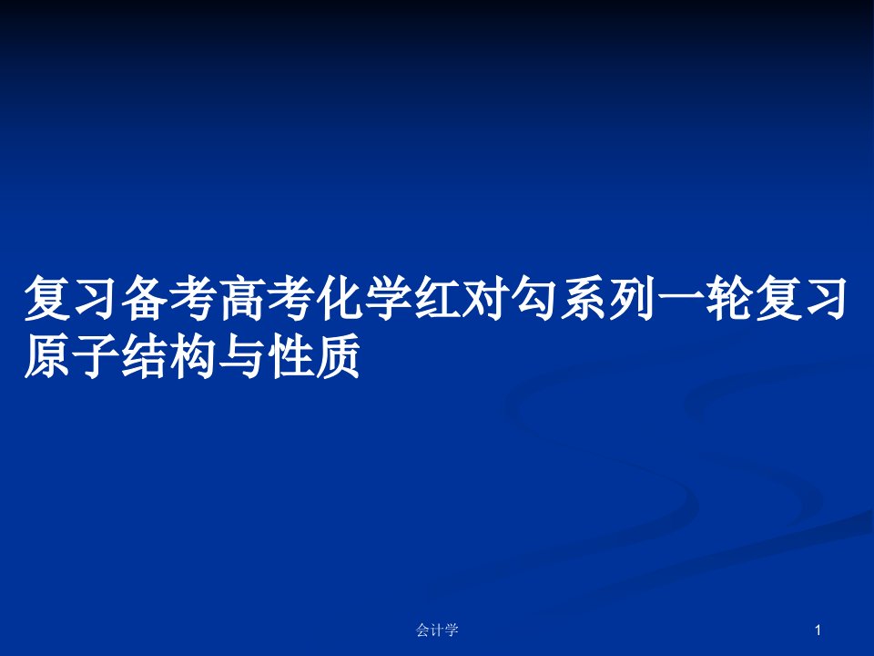 复习备考高考化学红对勾系列一轮复习