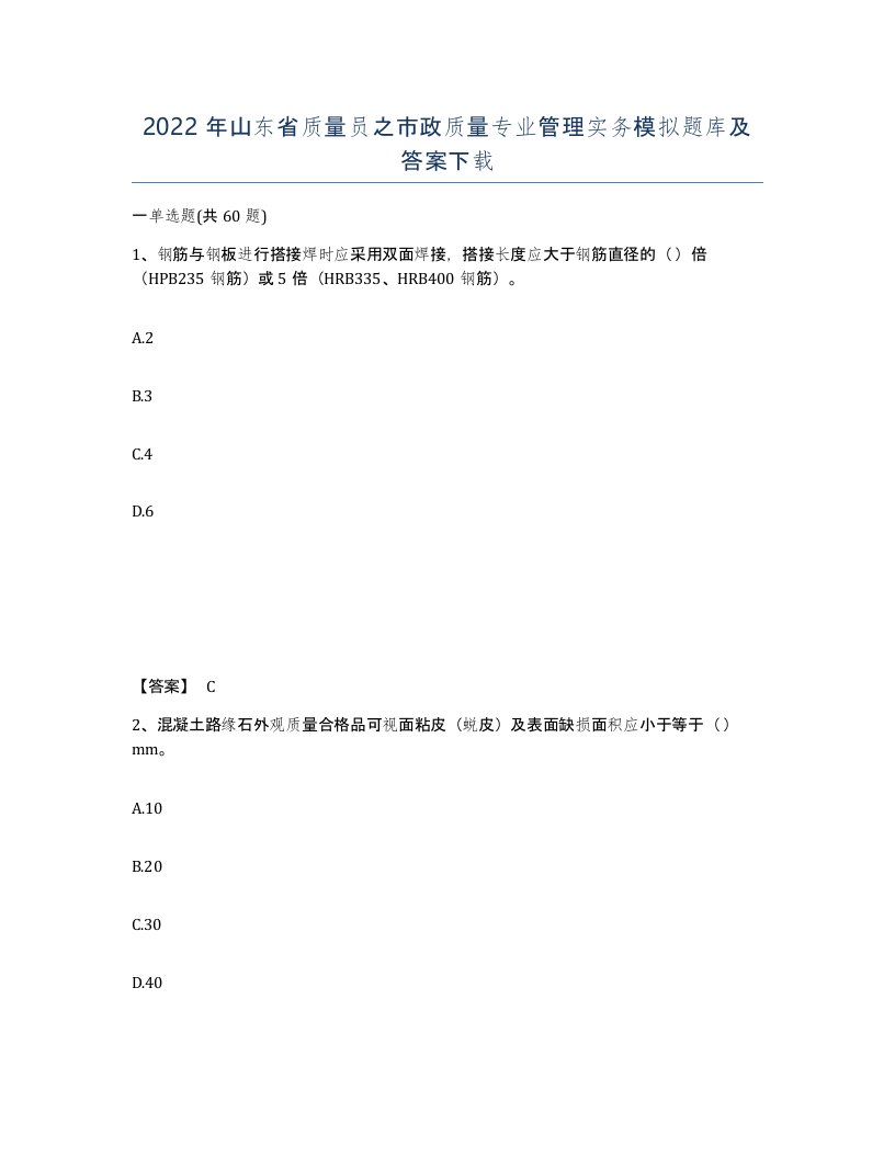 2022年山东省质量员之市政质量专业管理实务模拟题库及答案