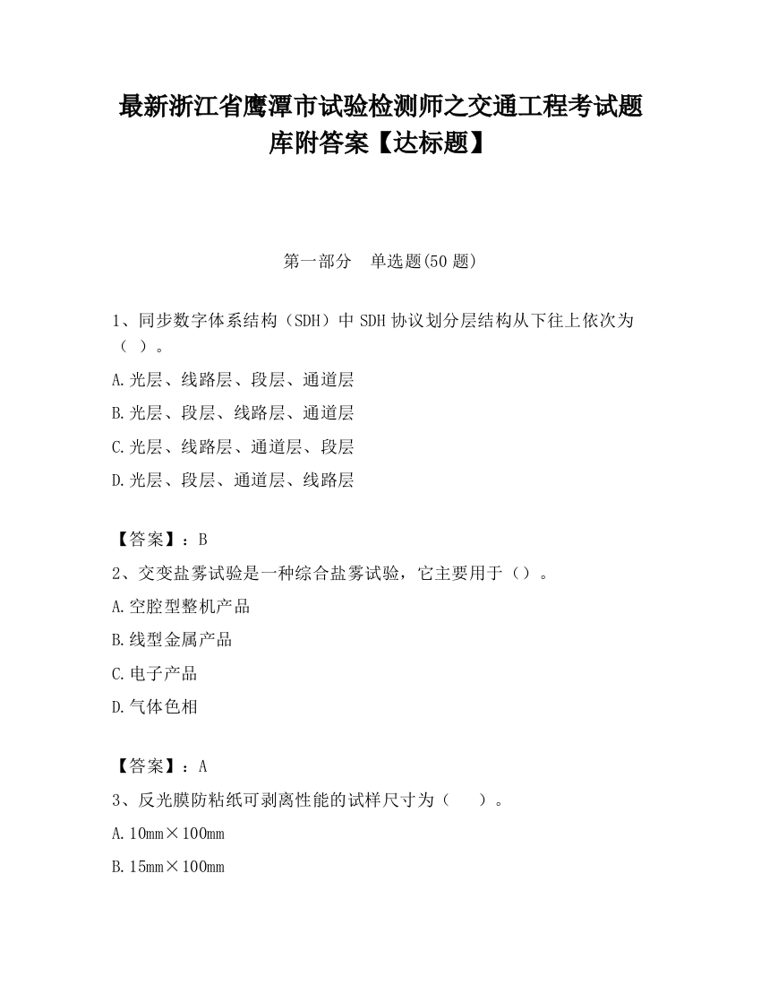 最新浙江省鹰潭市试验检测师之交通工程考试题库附答案【达标题】