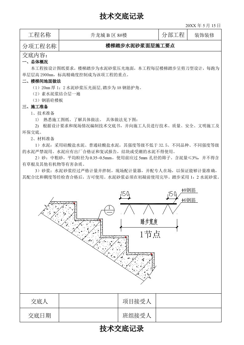 楼梯踏步施工技术交底