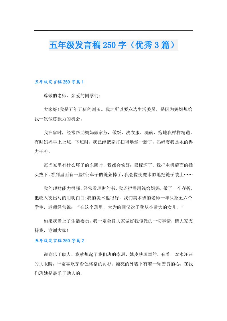 五年级发言稿250字（优秀3篇）