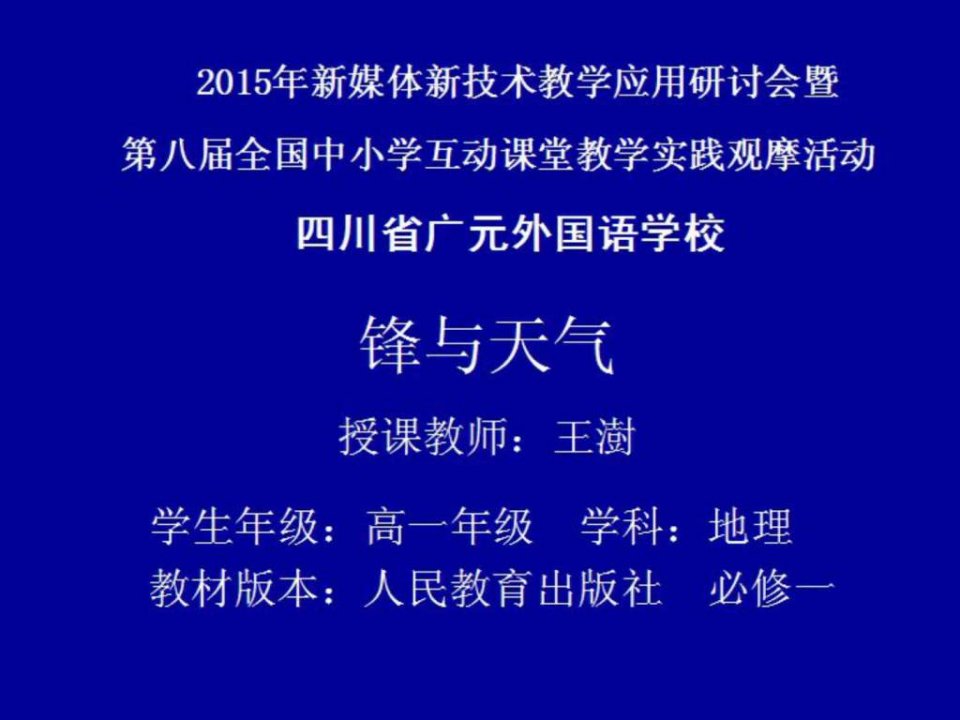 常见的天气系统锋与天气教学课件王澍.ppt