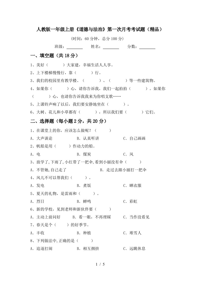 人教版一年级上册道德与法治第一次月考考试题精品