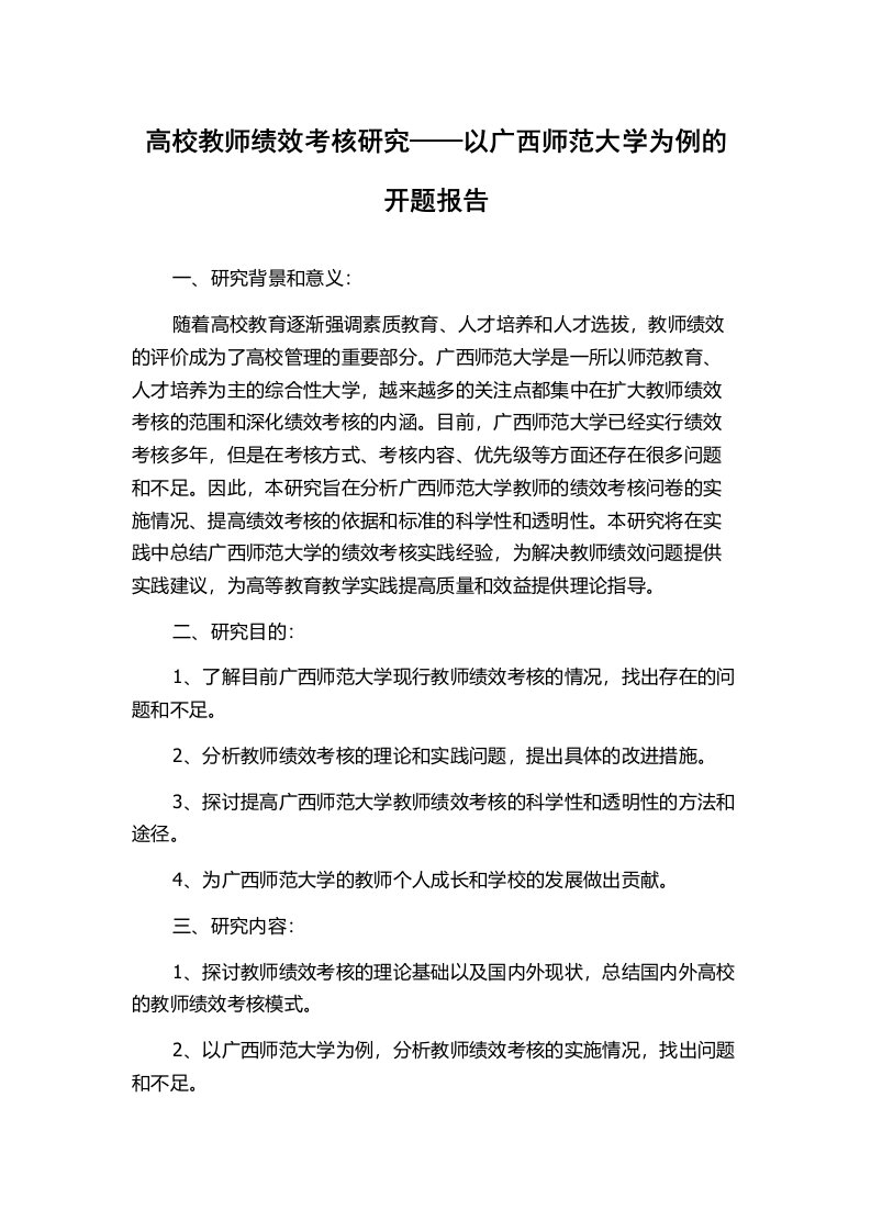 高校教师绩效考核研究——以广西师范大学为例的开题报告