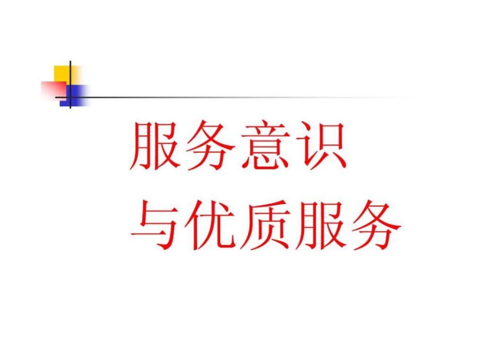 餐饮服务意识和服务质量2.ppt