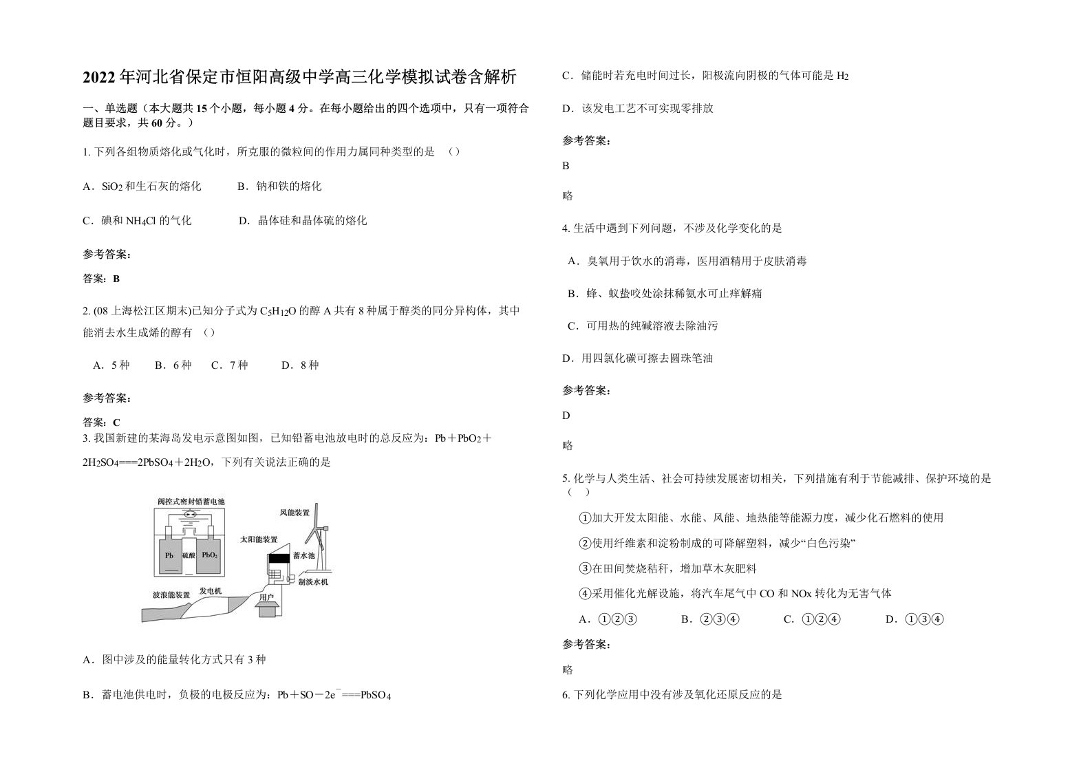 2022年河北省保定市恒阳高级中学高三化学模拟试卷含解析