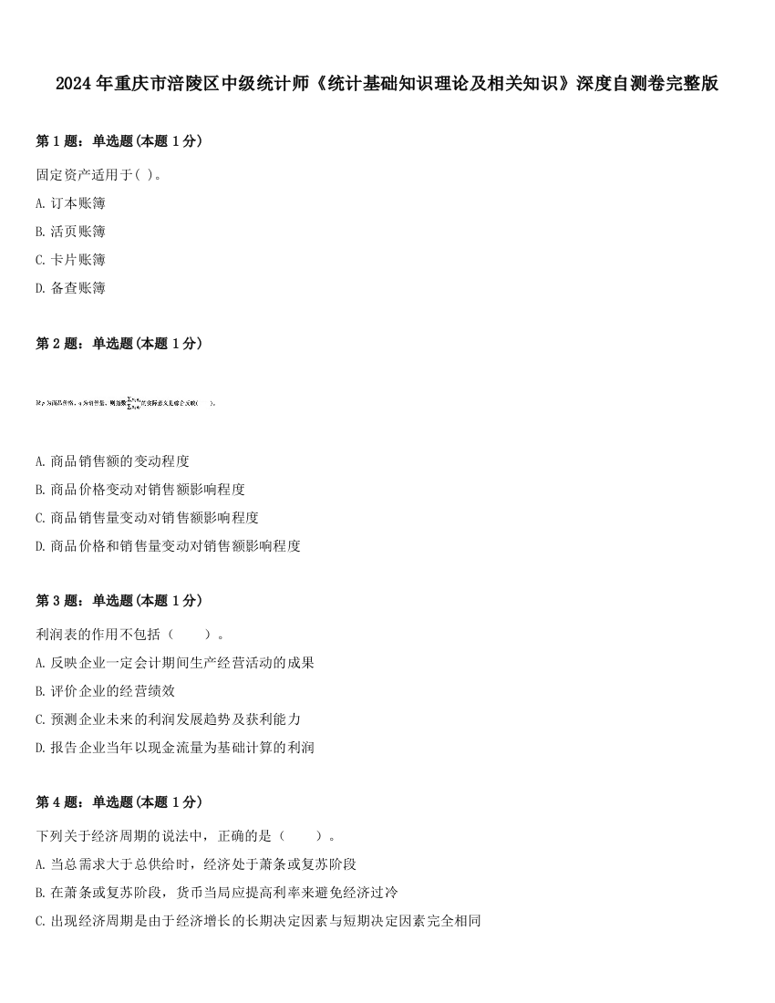 2024年重庆市涪陵区中级统计师《统计基础知识理论及相关知识》深度自测卷完整版