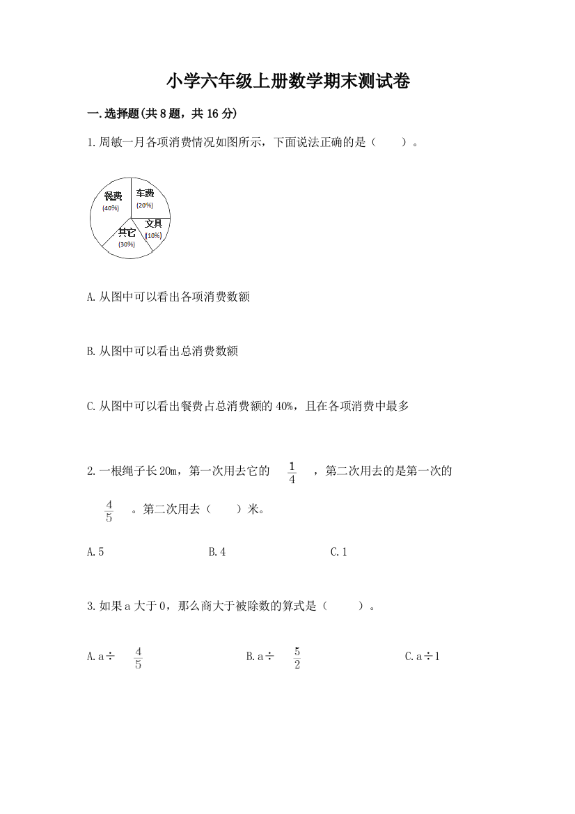 小学六年级上册数学期末测试卷及精品答案