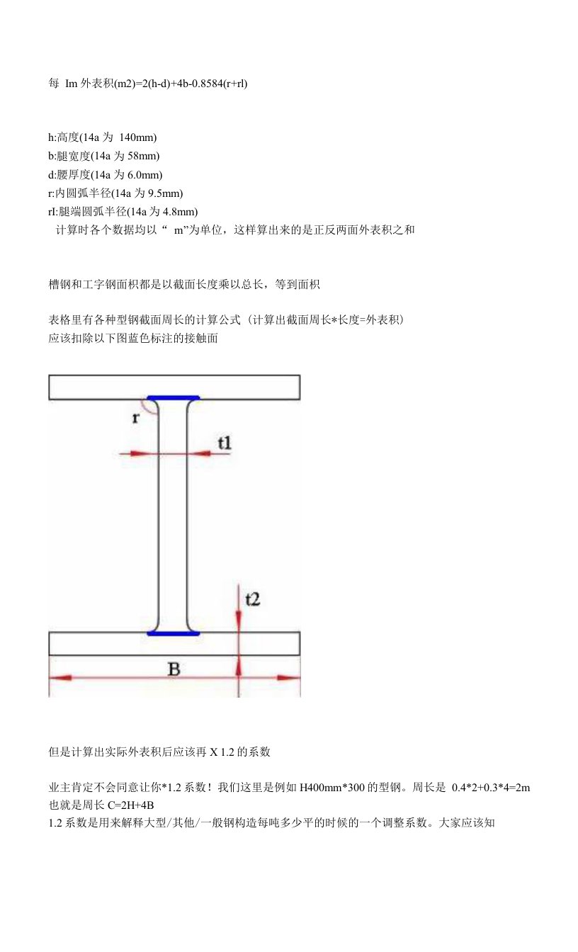 关于H型钢表面积计算（汇总）.doc