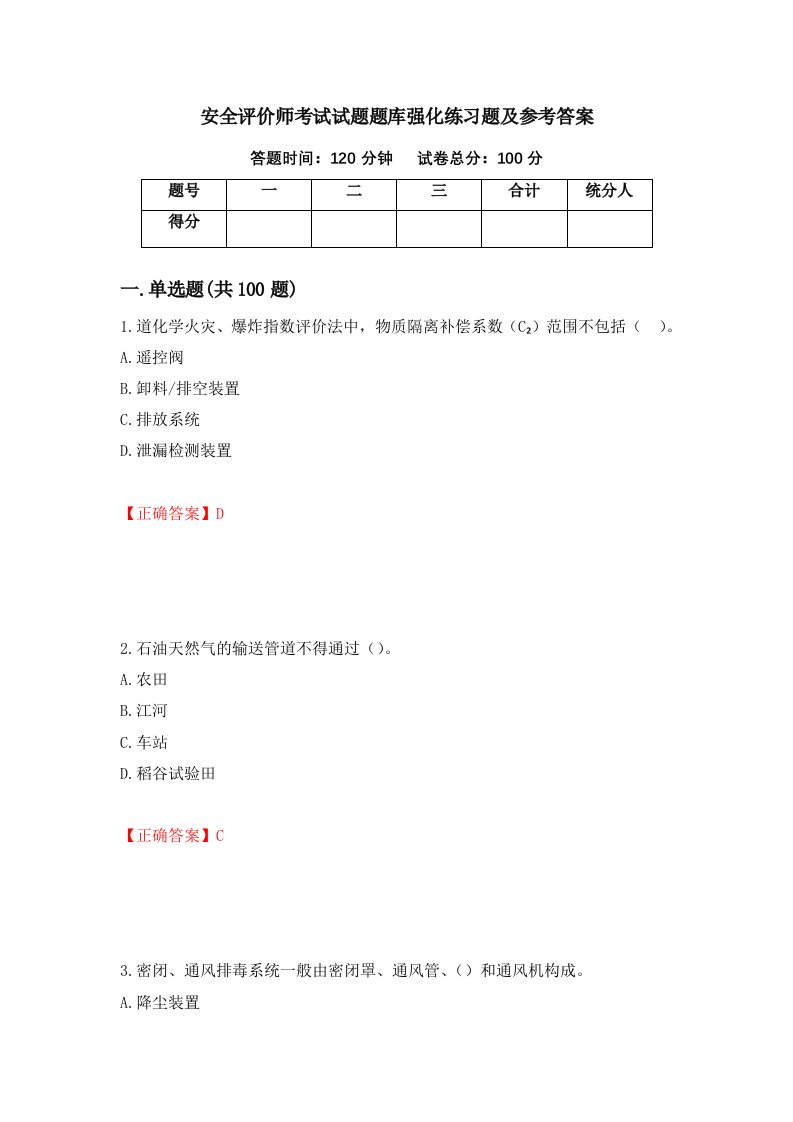 安全评价师考试试题题库强化练习题及参考答案第71次