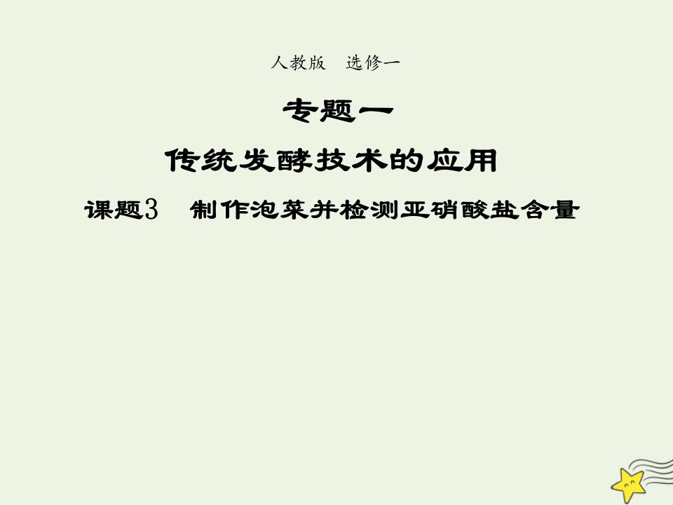 2021_2022年高中生物专题1传统发酵技术的应用课题3制作泡菜并检测亚硝酸盐含量二课件新人教版选修1